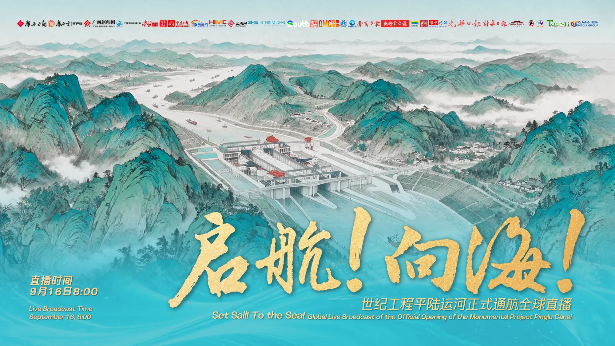 启航！向海！——世纪工程平陆运河正式通航全球直播