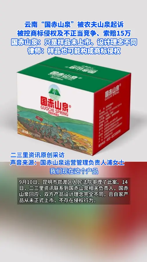 云南“国赤山泉”被农夫山泉起诉，被控商标侵权及不正当竞争、索赔15万