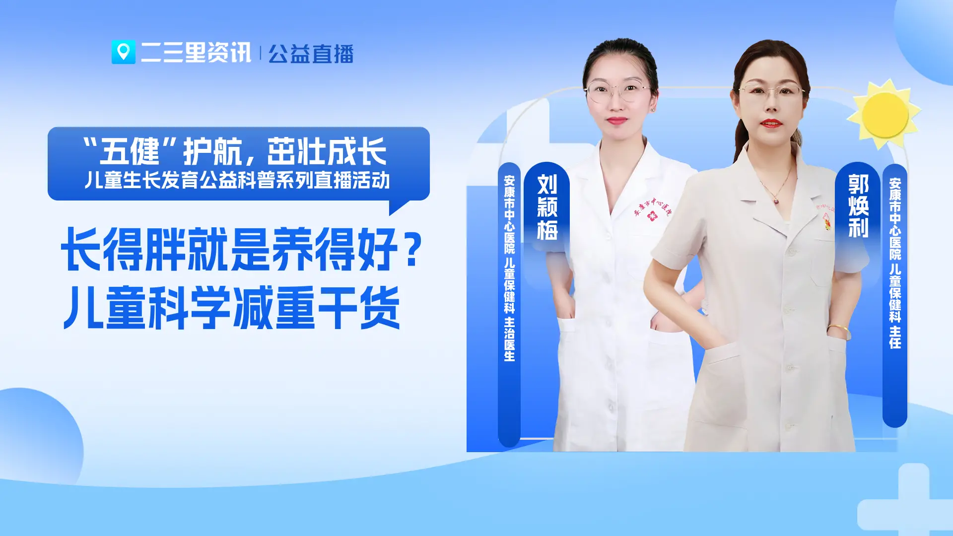 名医公益直播安康站——长得胖就是养得好？儿童科学减重干货