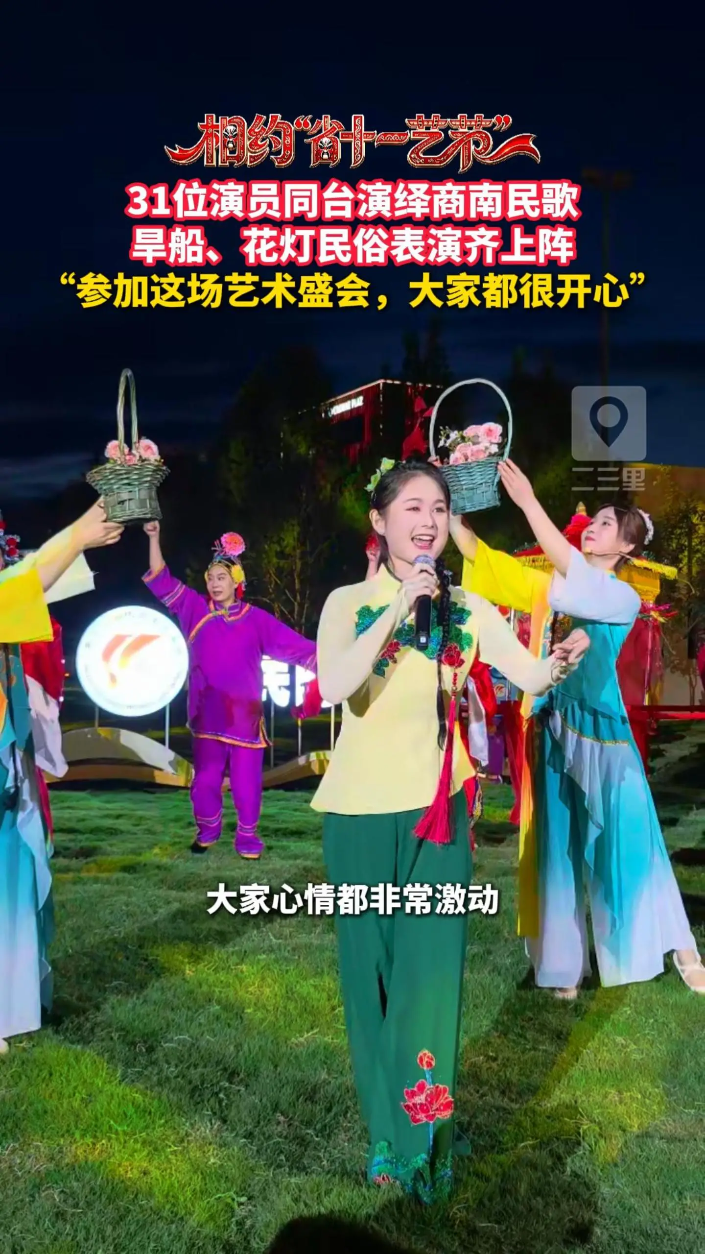 31位演员同台演绎商南民歌，旱船、花灯民俗表演齐上阵，“参加这场艺术盛会，大家都很开心”