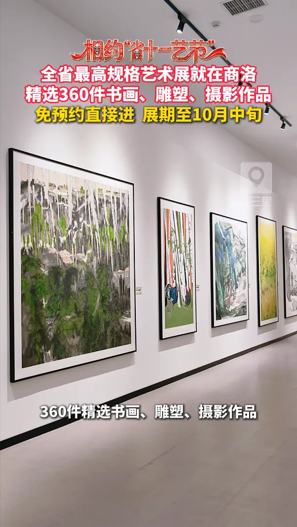 全省最高规格艺术展就在商洛，精选360件书画、雕塑、摄影作品，免预约直接进，展期至10月中旬