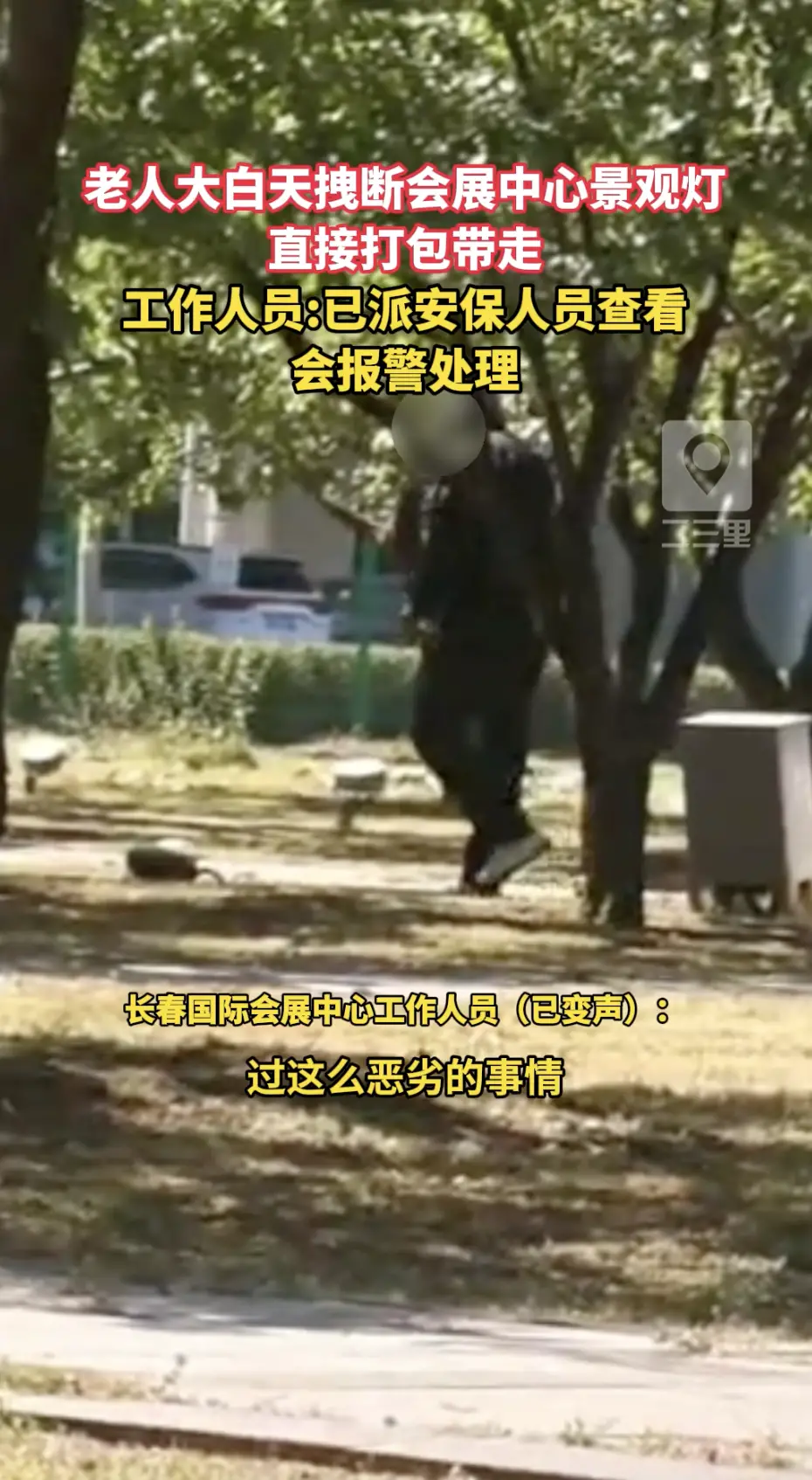 一位老人大白天在长春会展中心拽断景观灯打包带走。工作人员表示，这里属于公共公益场地，已经安排安保到场查看，会报警处理。