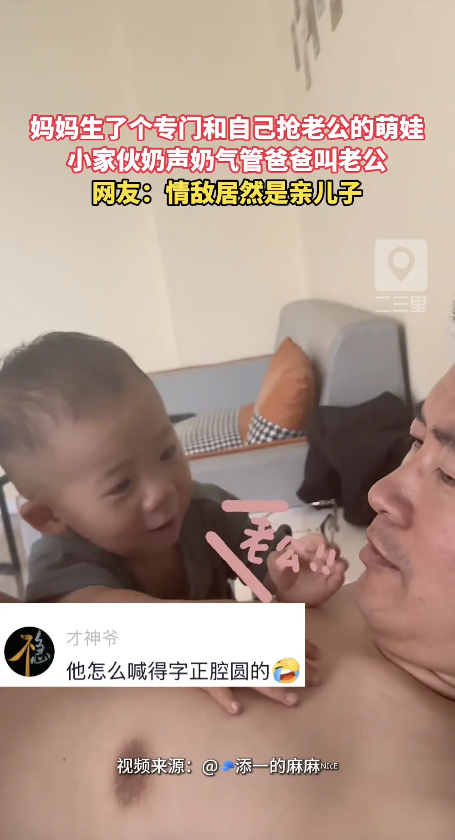 谁能想到，争宠对手竟是自家娃！小萌娃对着爸爸奶声呼喊老公