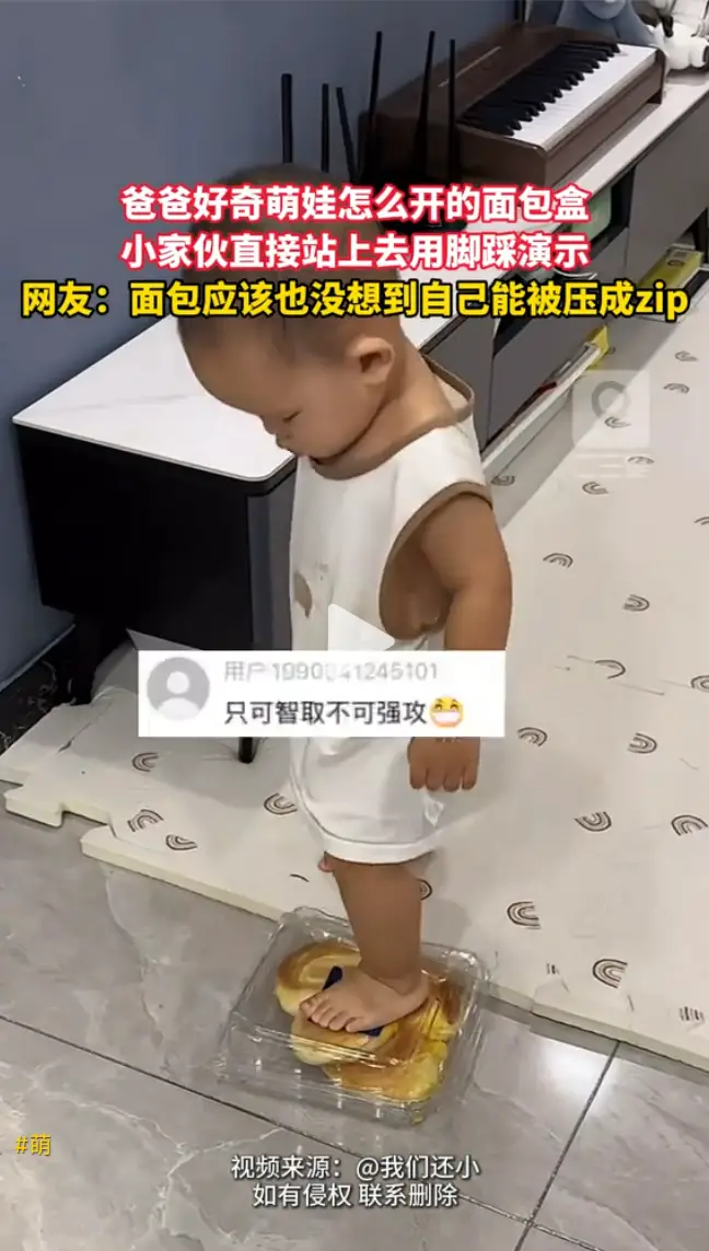 萌娃为了开面包盒直接上脚踩，爸爸看完都懵了这面包还能要吗？