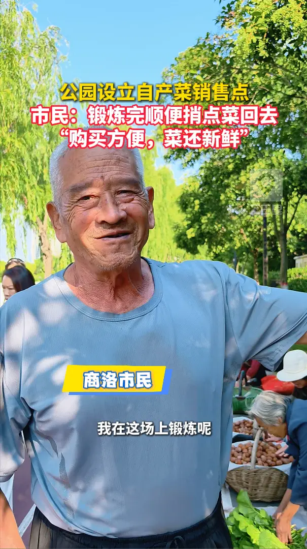 公园设立自产菜销售点，市民：锻炼完顺便捎点菜回去，“购买方便，菜还新鲜”