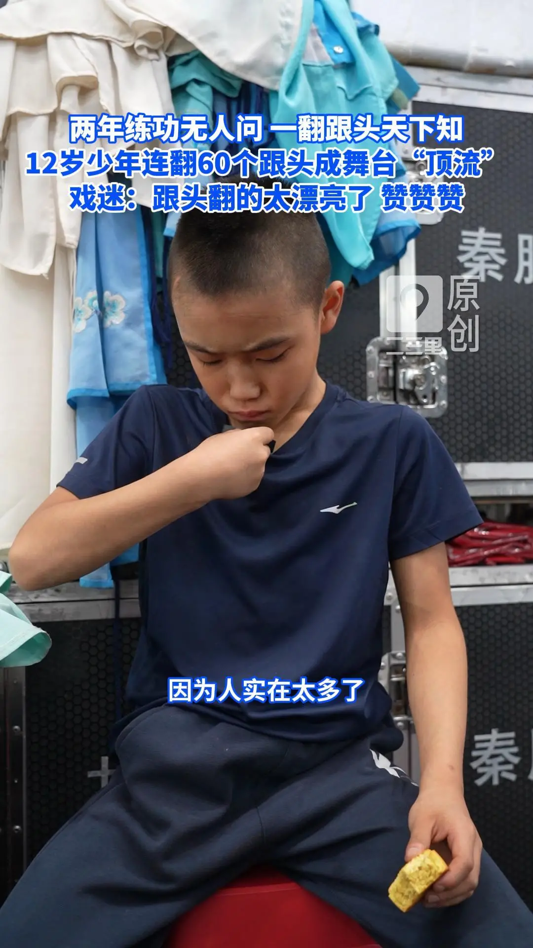 两年练功无人问 一翻跟头天下知，12岁少年连翻60个跟头成舞台“顶流”