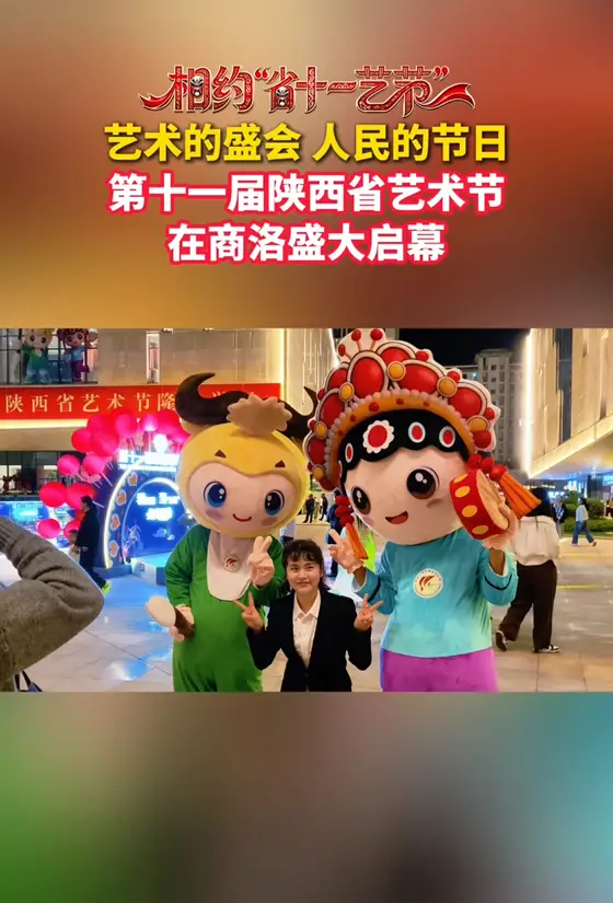 艺术的盛会，人民的节日，第十一届陕西省艺术节在商洛盛大启幕