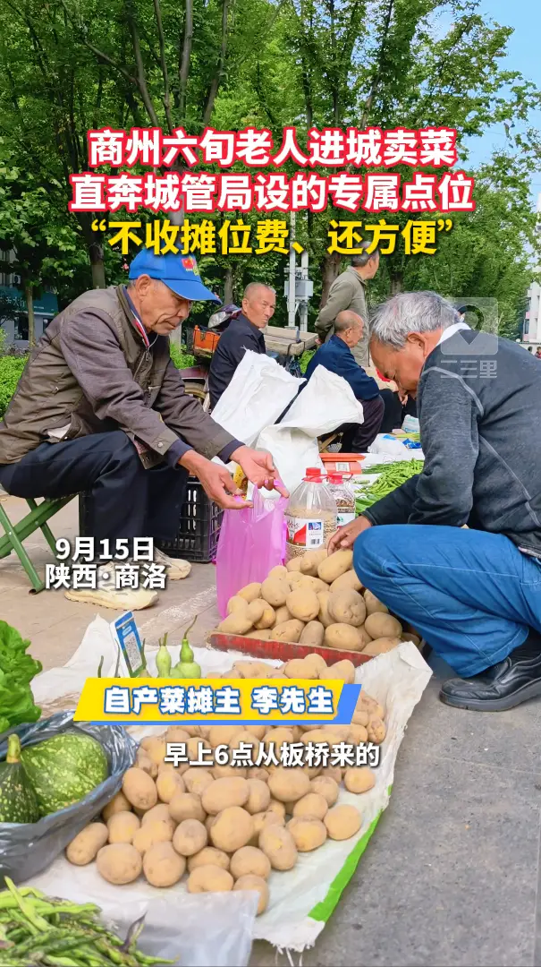 商州六旬老人进城卖菜，直奔城管局设的专属点位，“不收摊位费、还方便”
