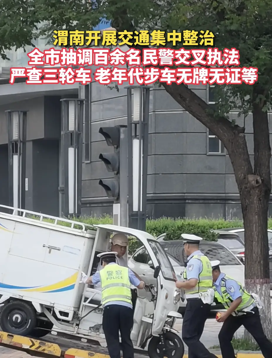 渭南开展交通集中整治 全市抽调百余名民警交叉执法 严查三轮车老年代步车无牌无证等