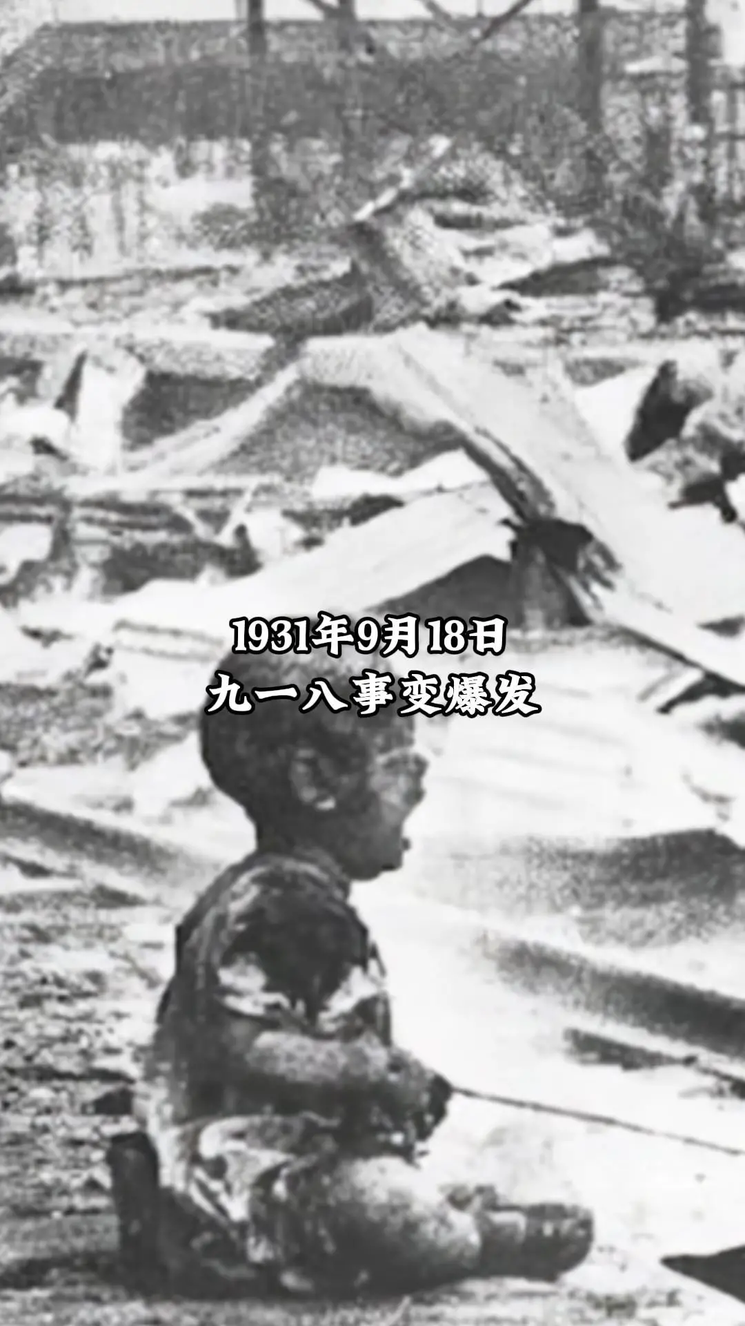 九一八事变爆发95周年