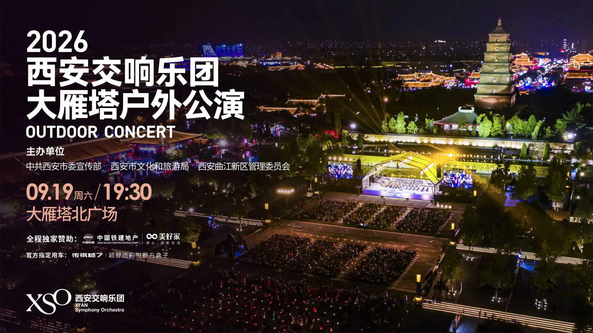 2026西安交响乐团大雁塔户外公演
