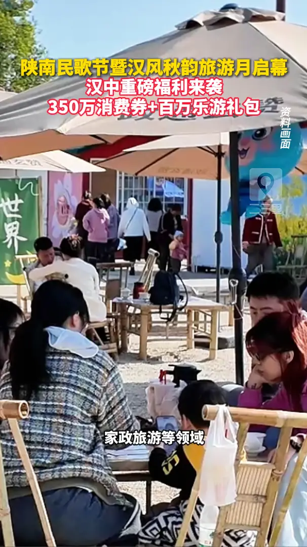 陕南民歌节暨汉风秋韵旅游月启幕 汉中重磅福利来袭 350万消费券+百万乐游礼包
