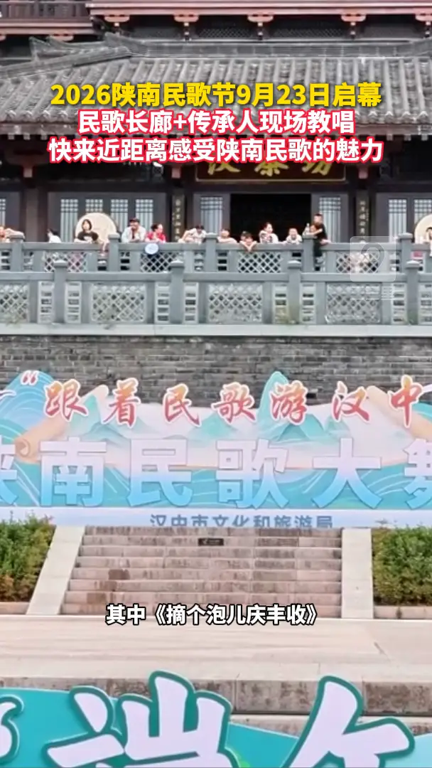 2026陕南民歌节9月23日启幕 民歌长廊+传承人现场教唱 快来近距离感受陕南民歌的魅力