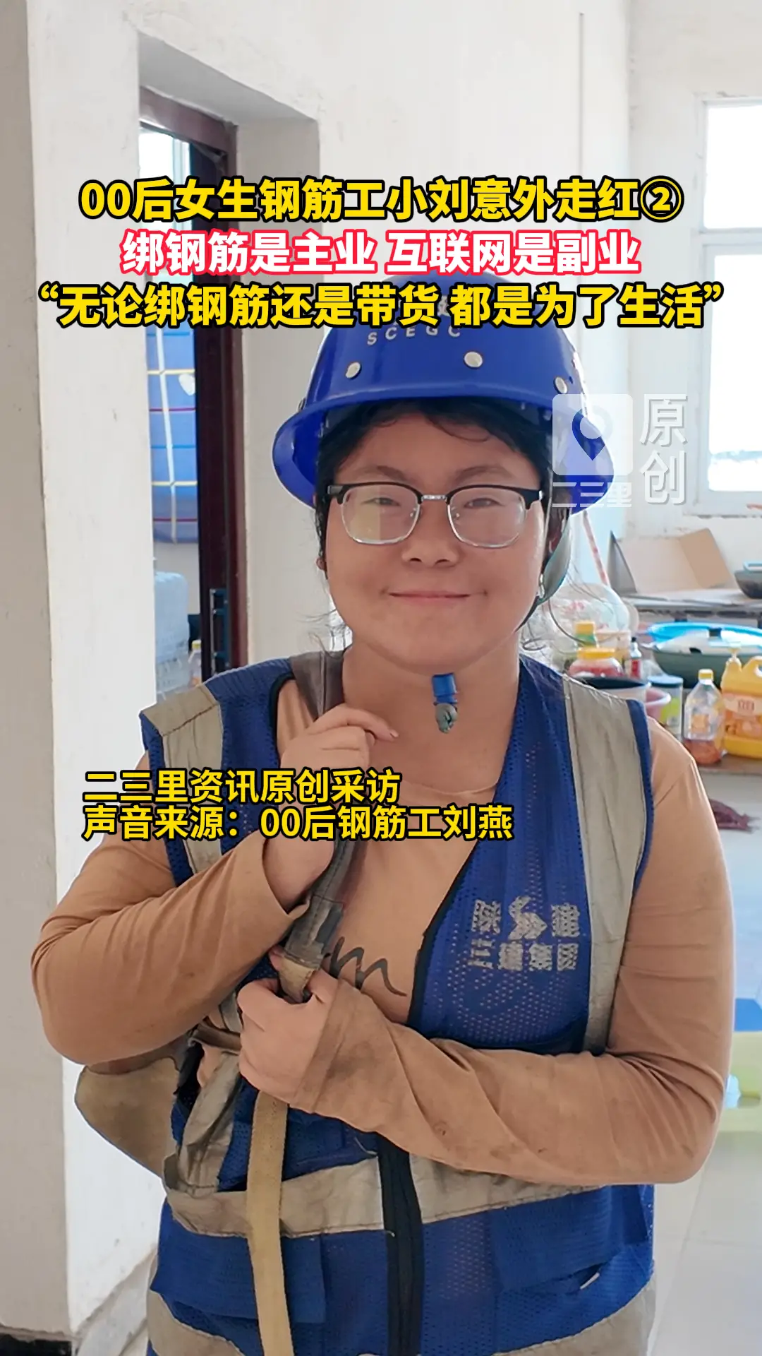 00后女生钢筋工小刘意外走红，她表示绑钢筋是主业，互联网是副业，"无论绑钢筋还是带货，都是为了生活"