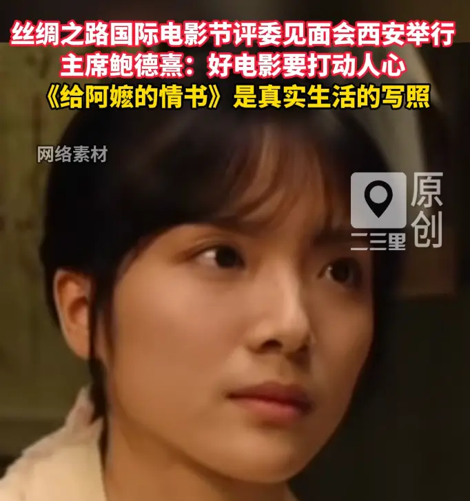 丝路国际电影节评委会主席鲍德熹：《给阿嬷的情书》是真实生活的写照