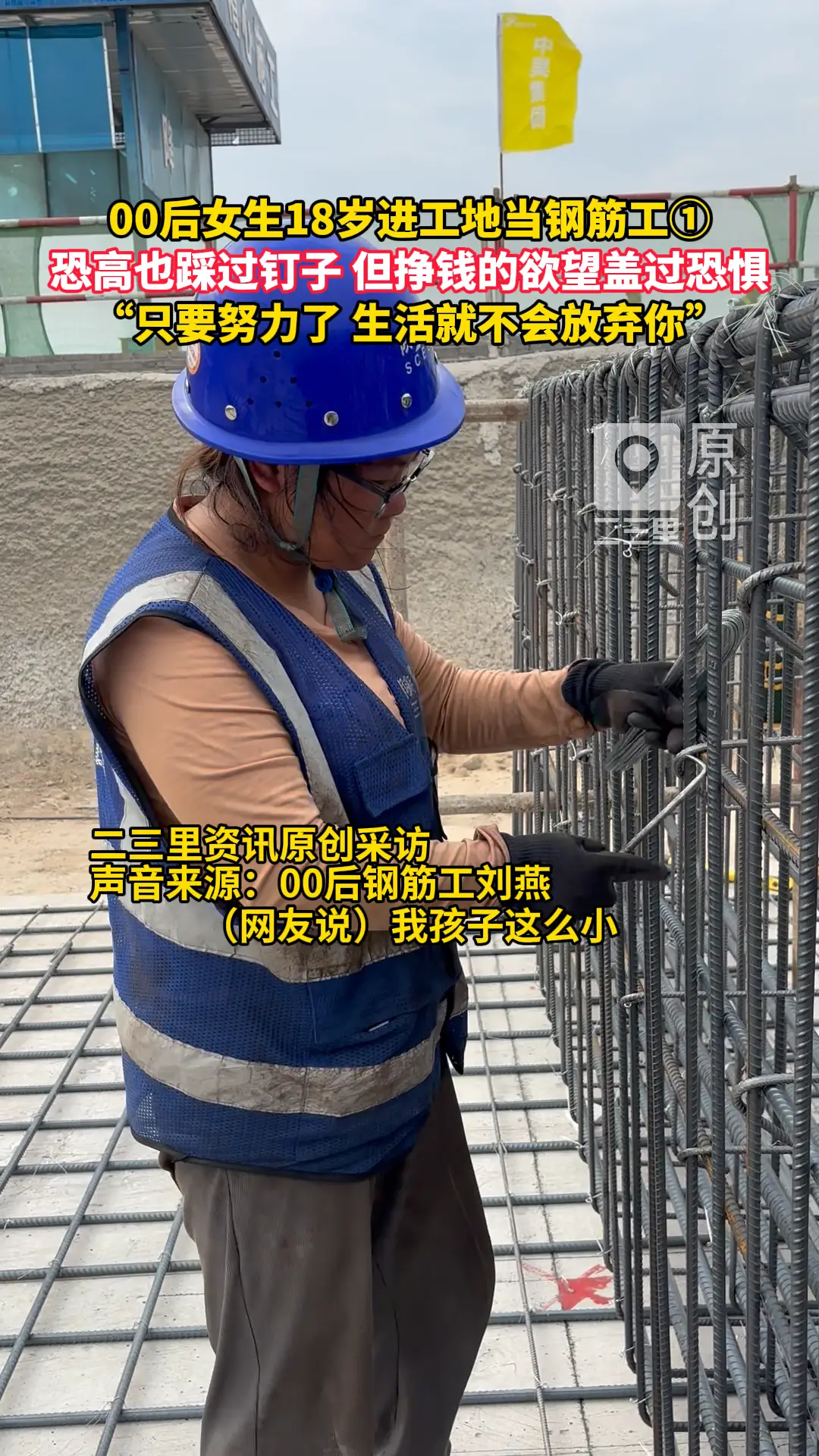 00后女生18岁进工地当钢筋工，她说自己曾经恐高也踩过钉子，但挣钱的欲望盖过恐惧
