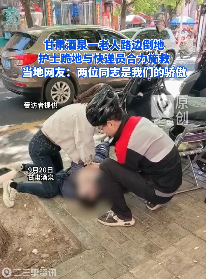甘肃酒泉一老人路边倒地，护士跪地与快递员合力施救，当地网友：两位同志是我们的骄傲