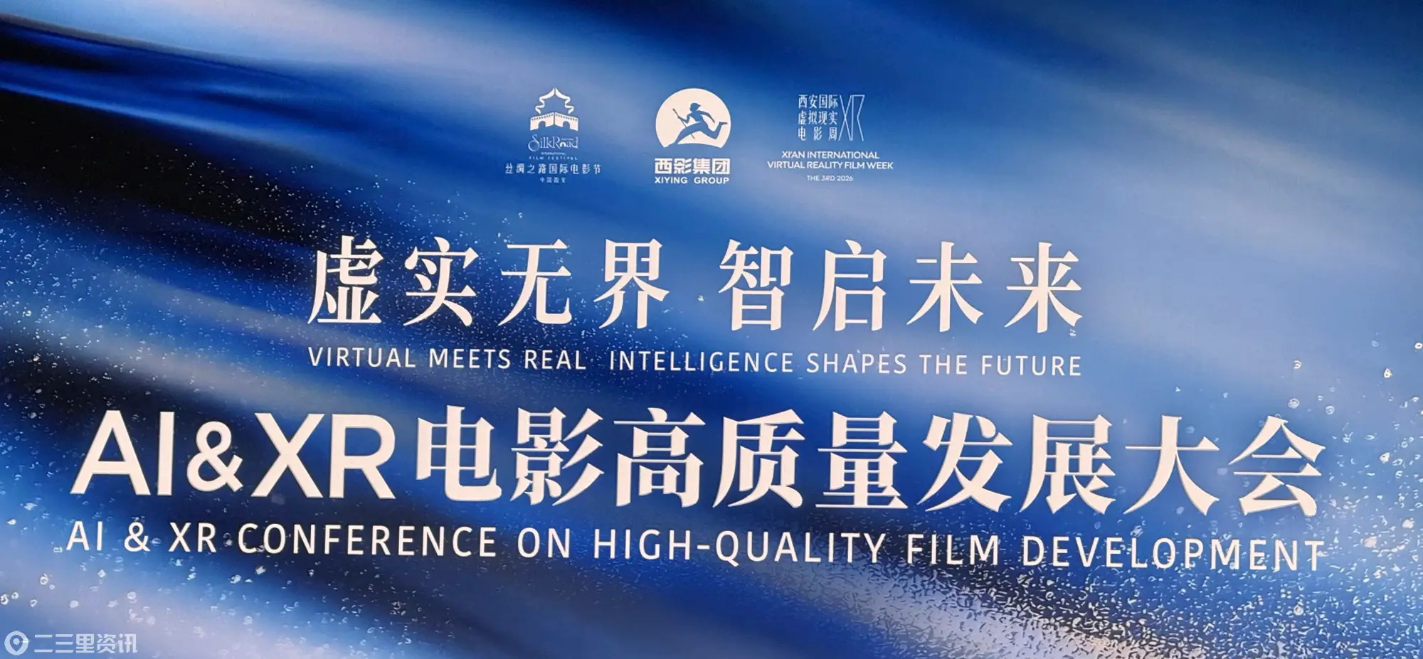 第十三届丝绸之路国际电影节|“虚实无界・智启未来”AI&XR电影高质量发展大会在西安召开