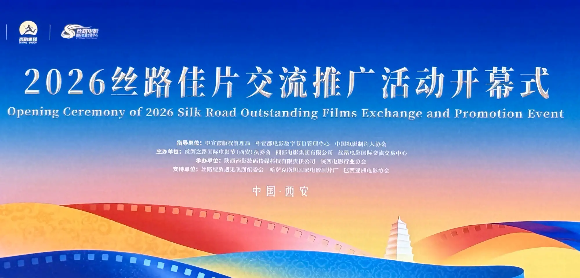 2026丝路佳片交流推广活动开幕式在陕西西安顺利召开