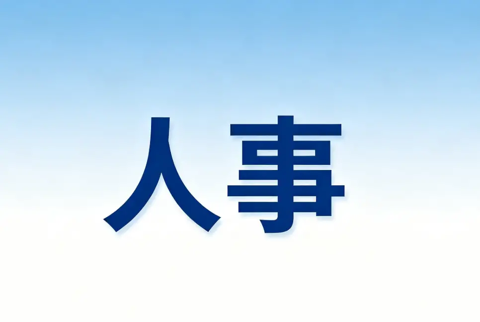 李九红同志任陕西省委常委