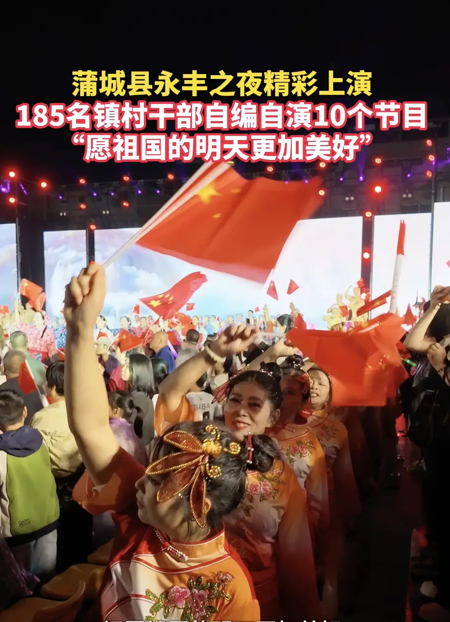 蒲城县永丰之夜精彩上演185名镇村干部自编自演10个节目“愿祖国的明天更加美好”