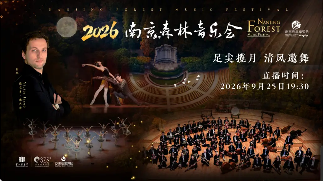 2026南京森林音乐会——足尖揽月 清风邀舞