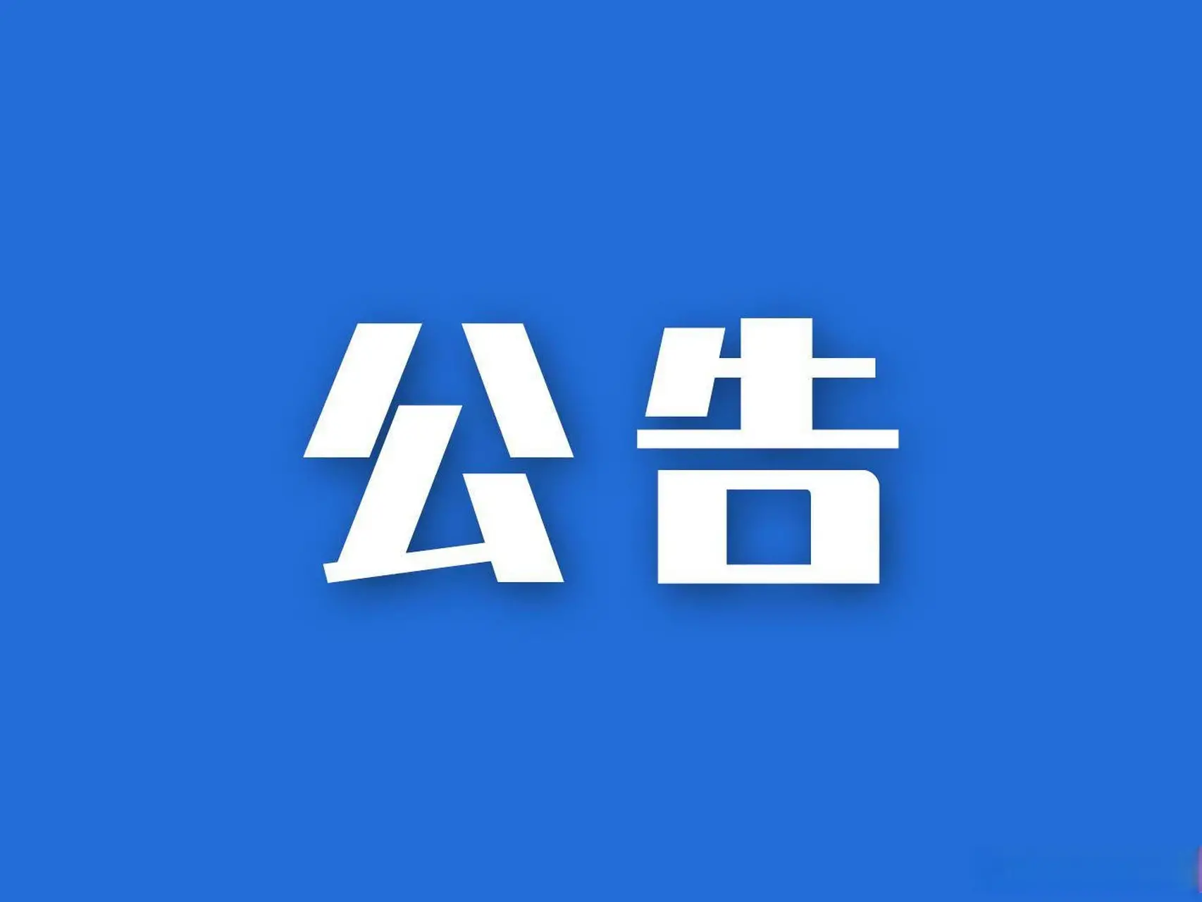 注意！杨凌西立交转盘中秋假期将封闭施工