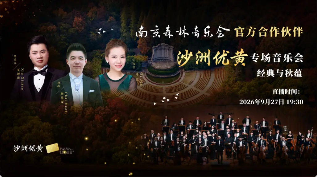 “经典与秋蕴”沙洲优黄专场音乐会