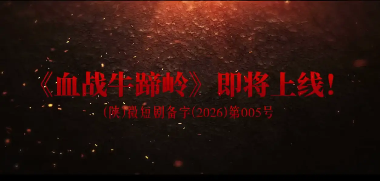 安康首部AI制作红色革命战争题材剧集《血战牛蹄岭》即将上线