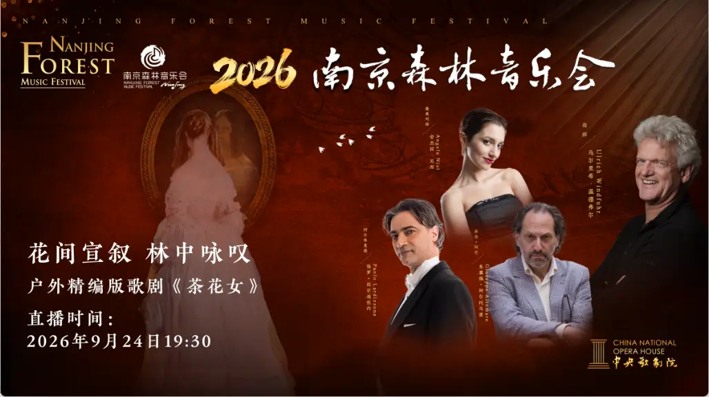 2026南京森林音乐会——花间宣叙 林中咏叹