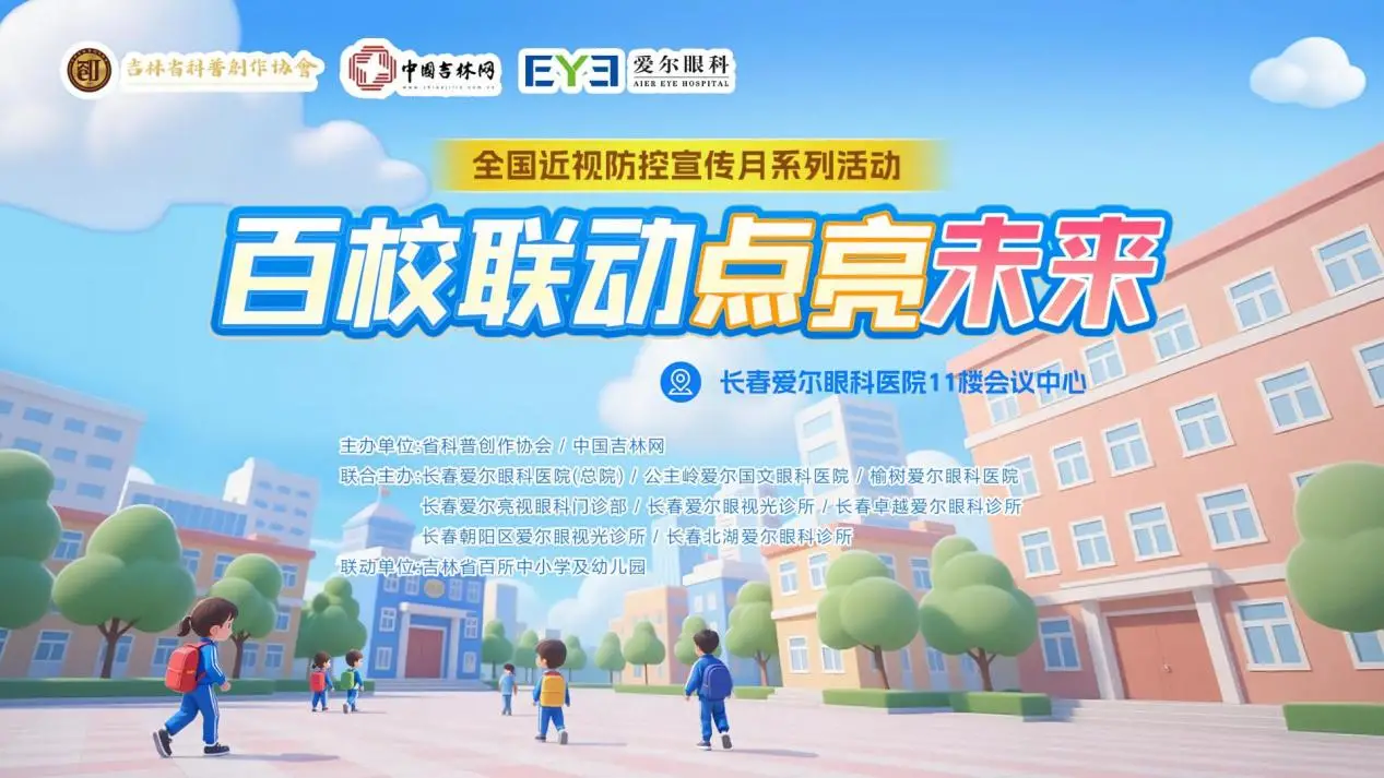 第三届“百校联动·点亮未来”2026吉林省儿童青少年关爱眼健康行动在长春爱尔眼科成功举办