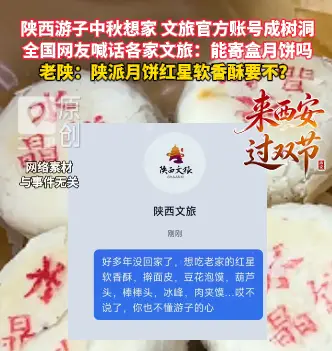 陕西游子中秋喊话文旅：能寄盒月饼吗！陕派月饼红星软香酥要不？