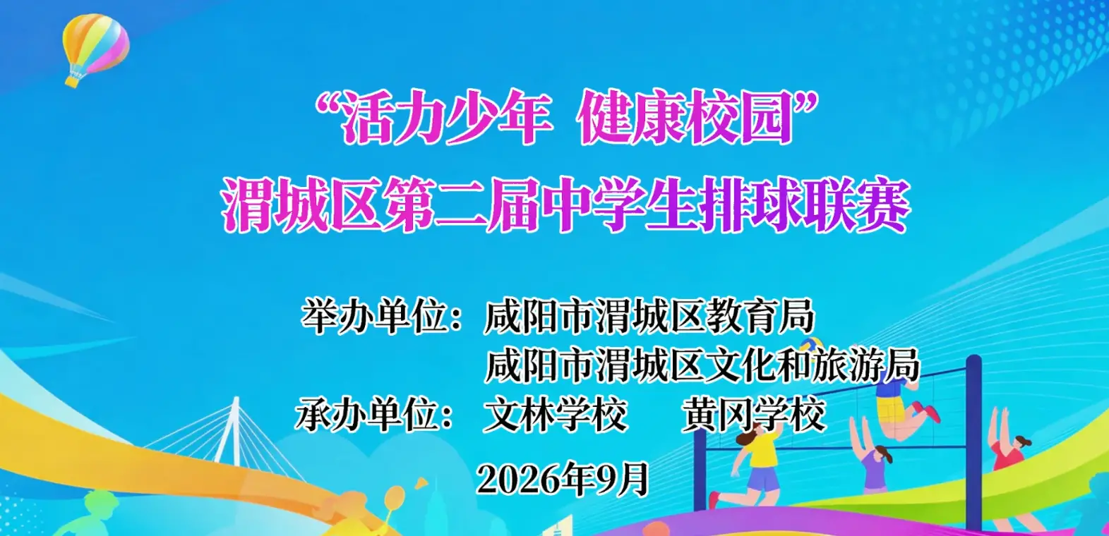 “活力少年  健康校园”渭城区第二届中学生排球联赛开赛