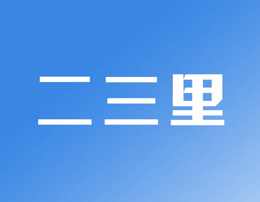 辽宁沈抚示范区锚定“三区一引擎”：谋划172个重大项目