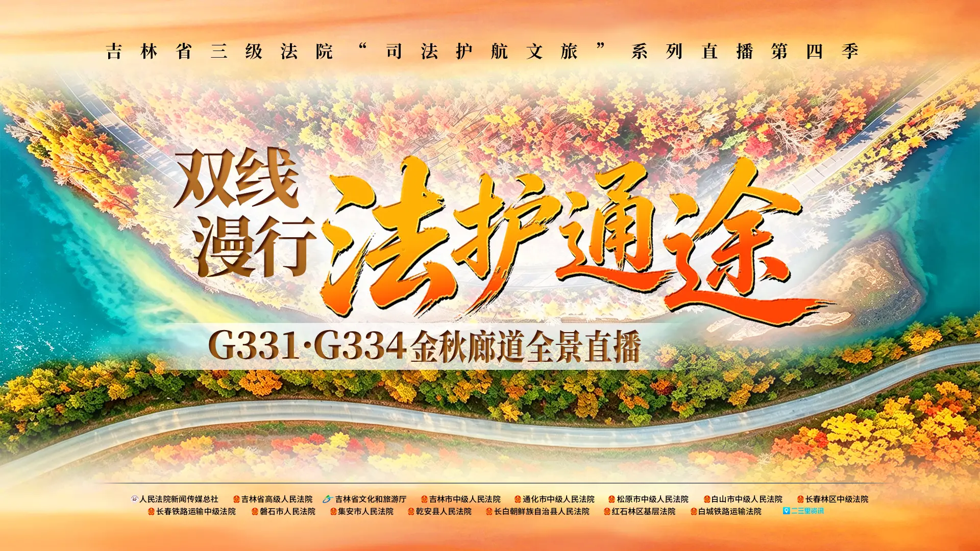 跟着法官云逛G331·G334双廊道，打卡吉林秋日限定地标