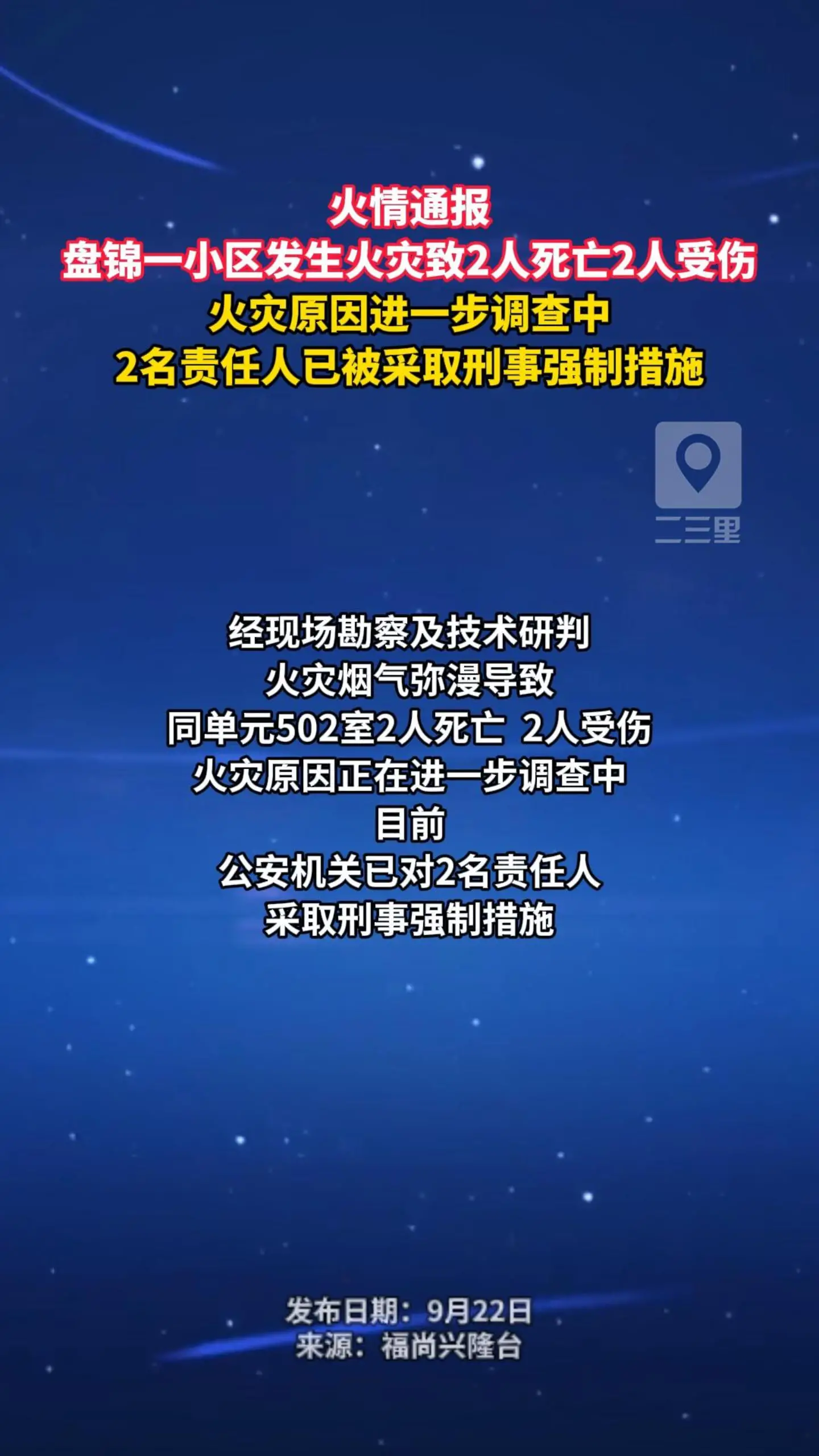火情通报 盘锦火灾致2人死亡2人受伤 火灾原因进一步调查中 2名责任人已被采取刑事强制措施