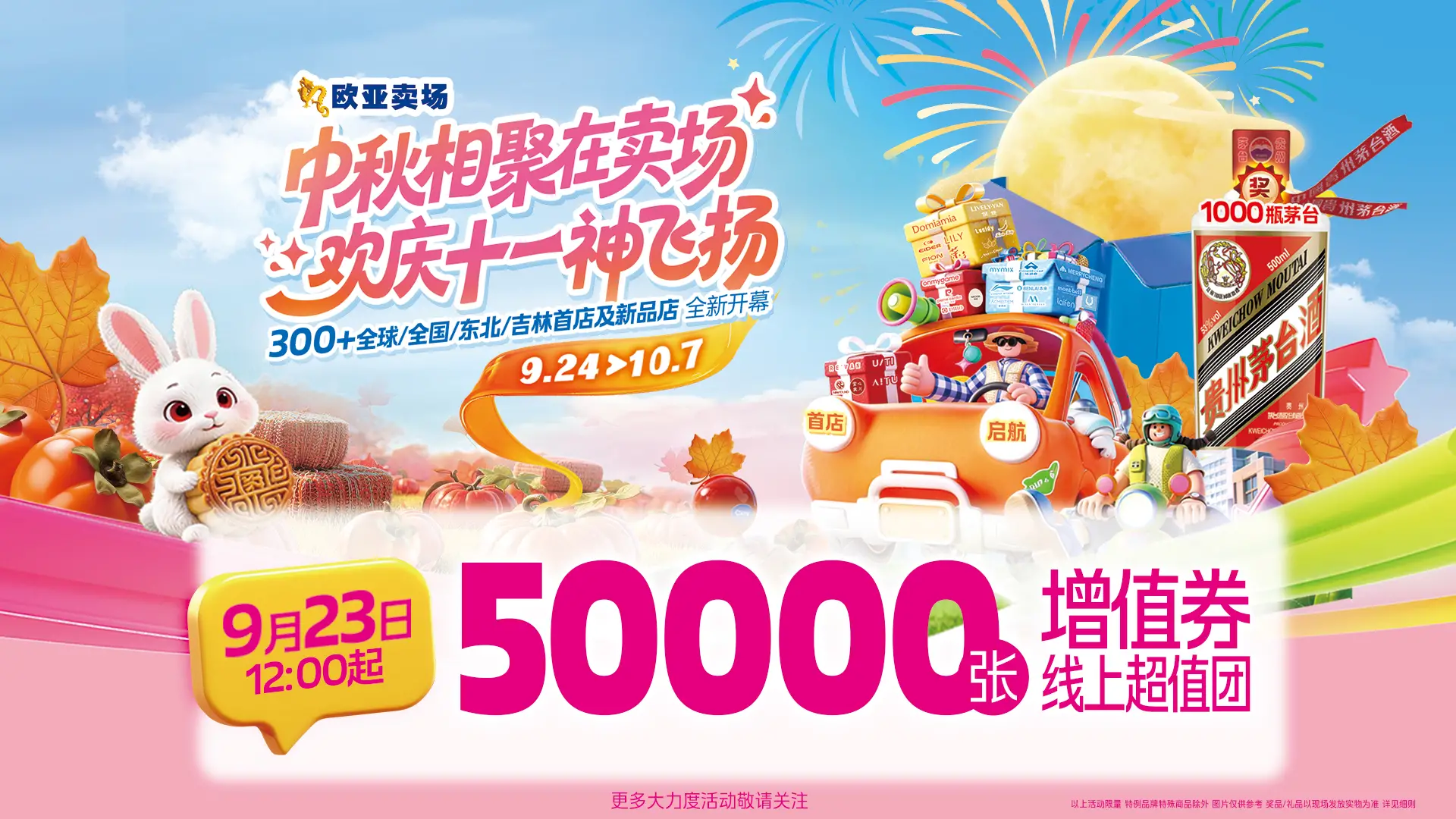9.24-10.7欧亚卖场双节钜惠，50000张增值券超值团！