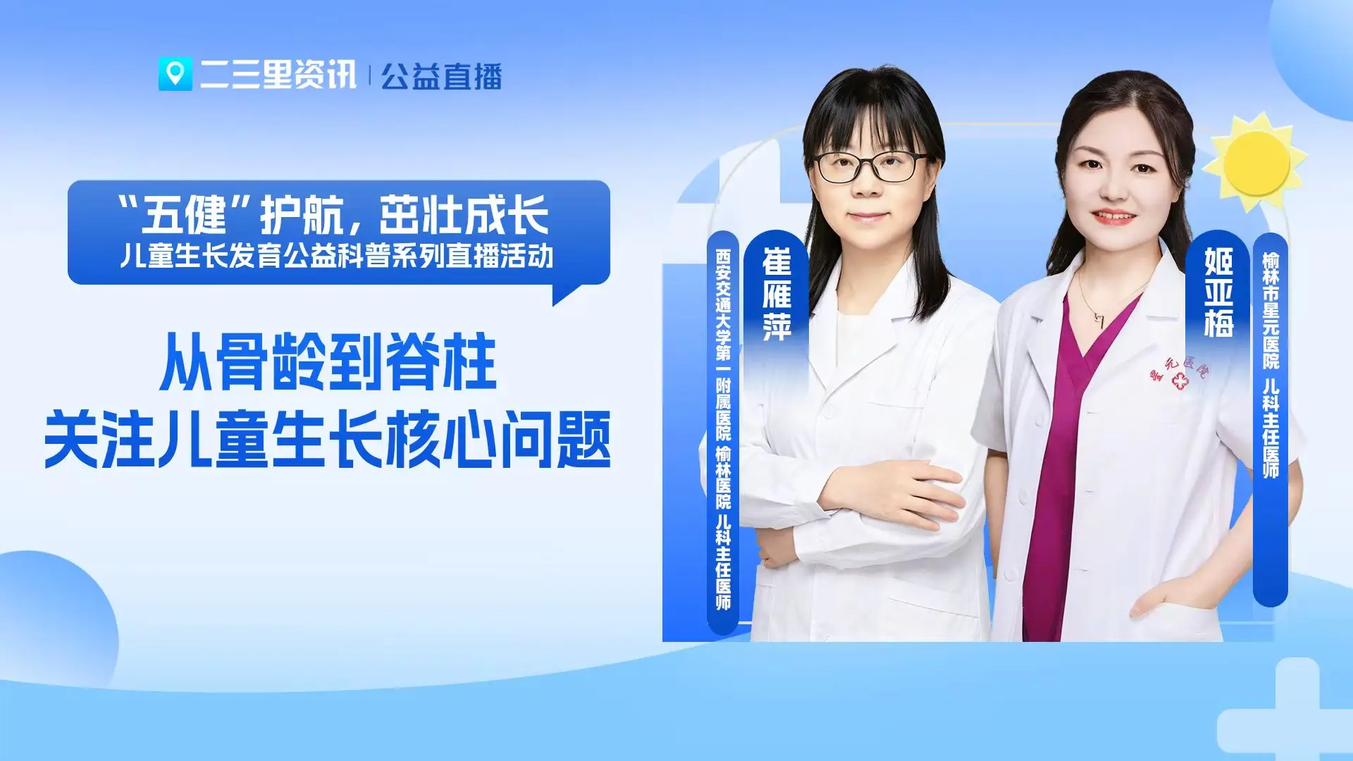  【直播回放】“五健”护航，茁壮成长 从骨龄到脊柱关注儿童生长核心问题