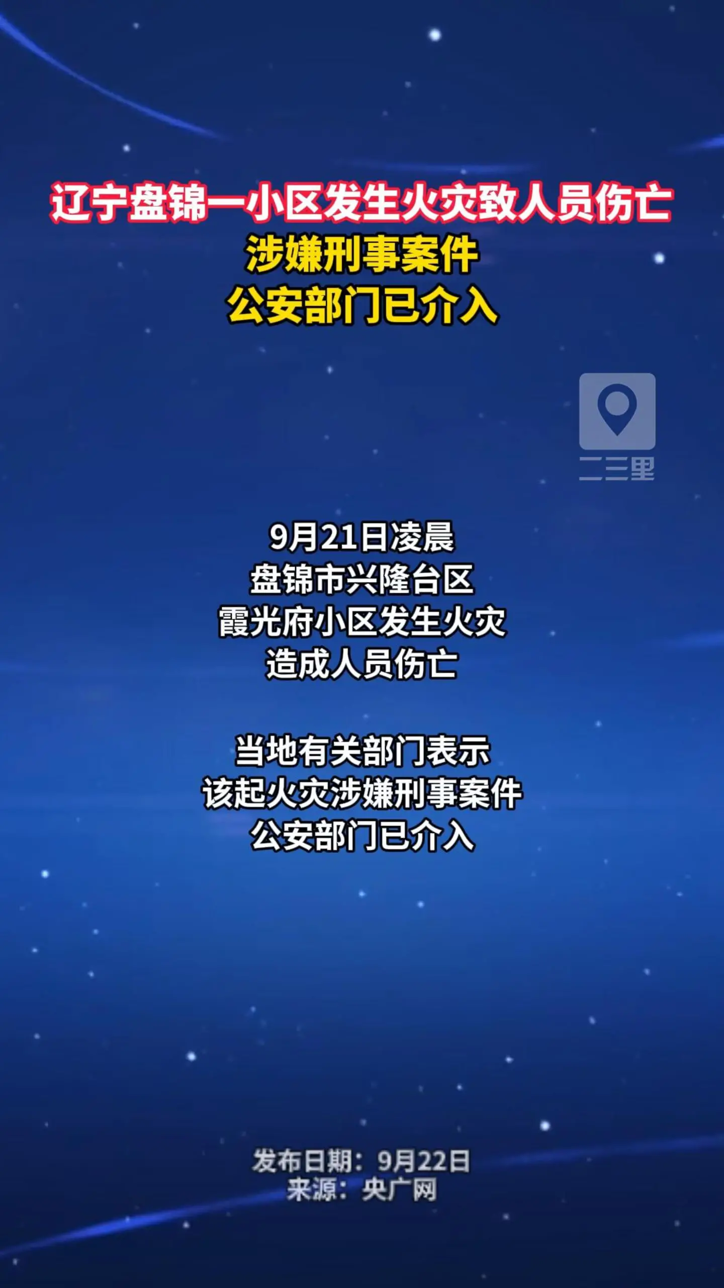 辽宁盘锦一小区发生火灾 致人员伤亡 火灾涉嫌刑事案件