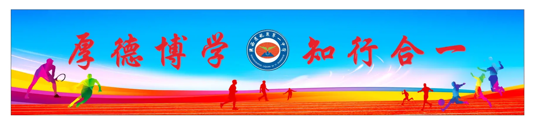 礼泉一中2026-2027学年第一学期开学典礼暨表彰大会