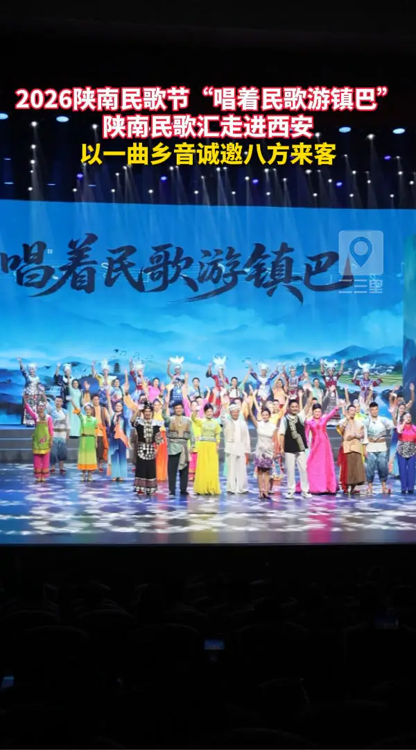2026陕南民歌节“唱着民歌游镇巴”陕南民歌汇走进西安，以一曲乡音诚邀八方来客