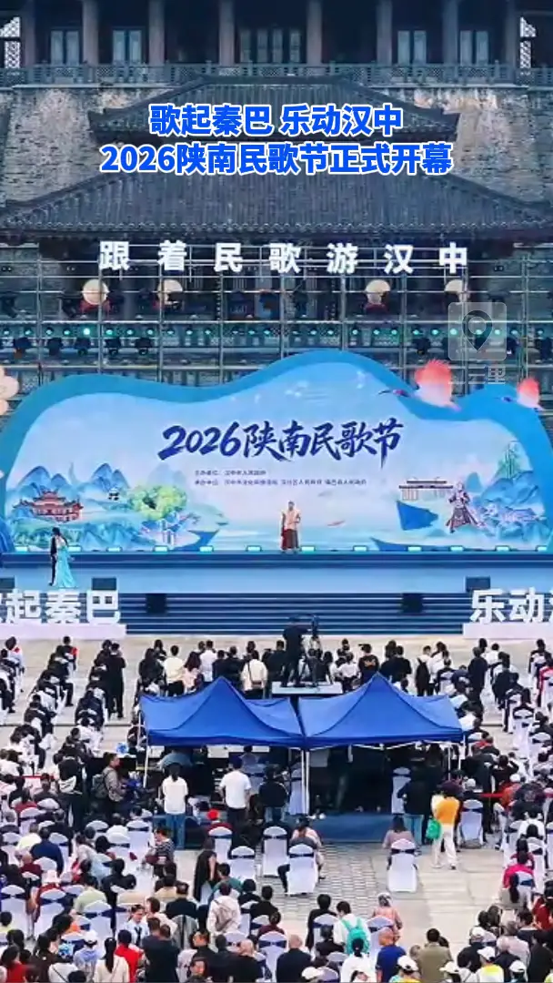 2026陕南民歌节开幕