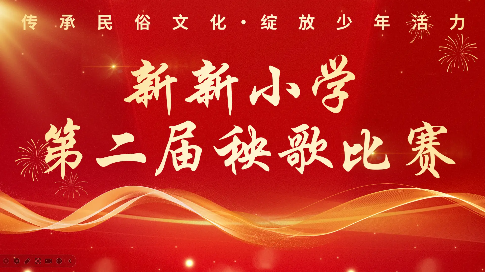 传承民俗文化，绽放少年活力，新新小学举行第二届校园秧歌比赛