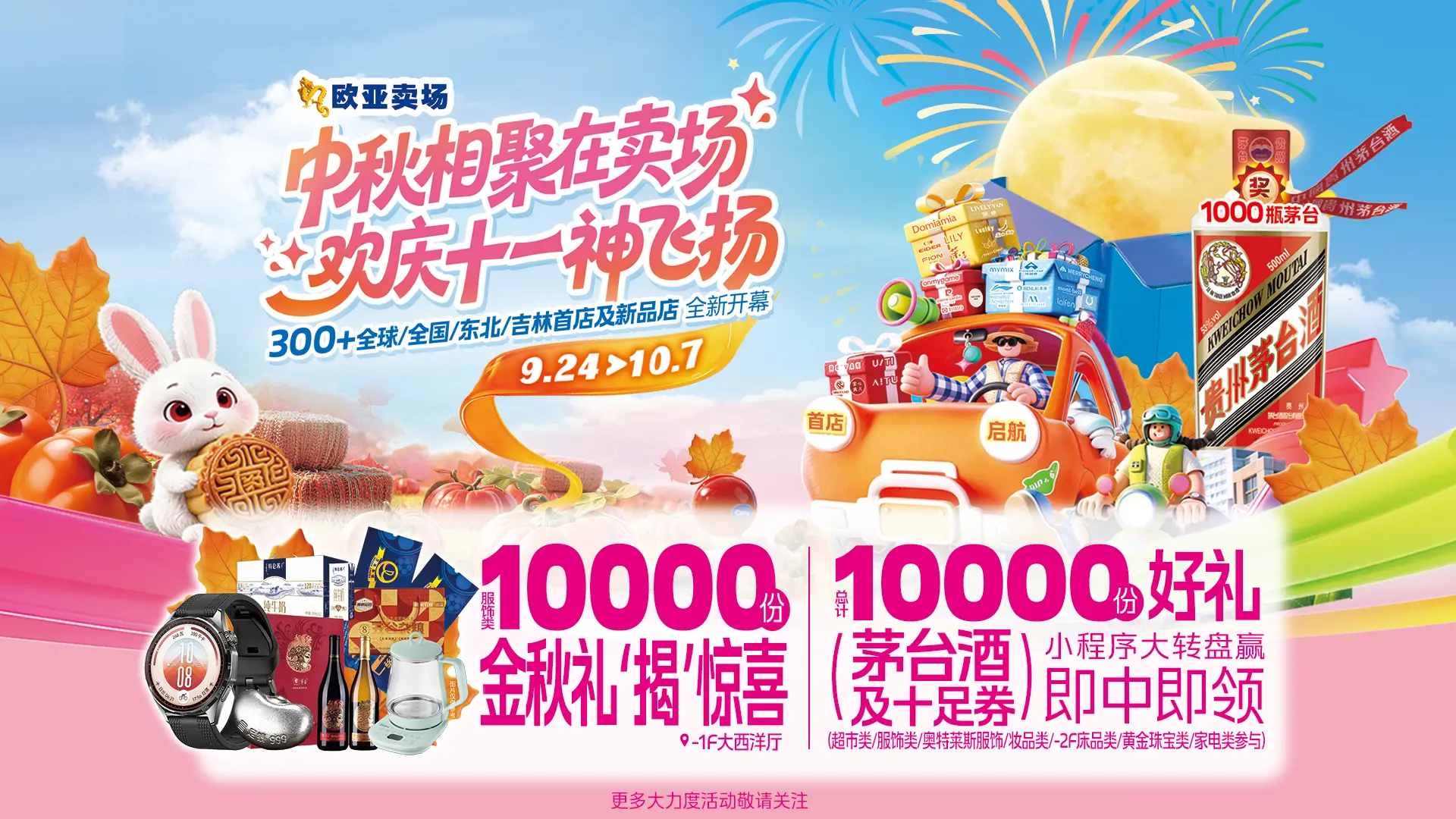 9.24-10.7欧亚卖场双节钜惠，10000份好礼大转盘即中即领!