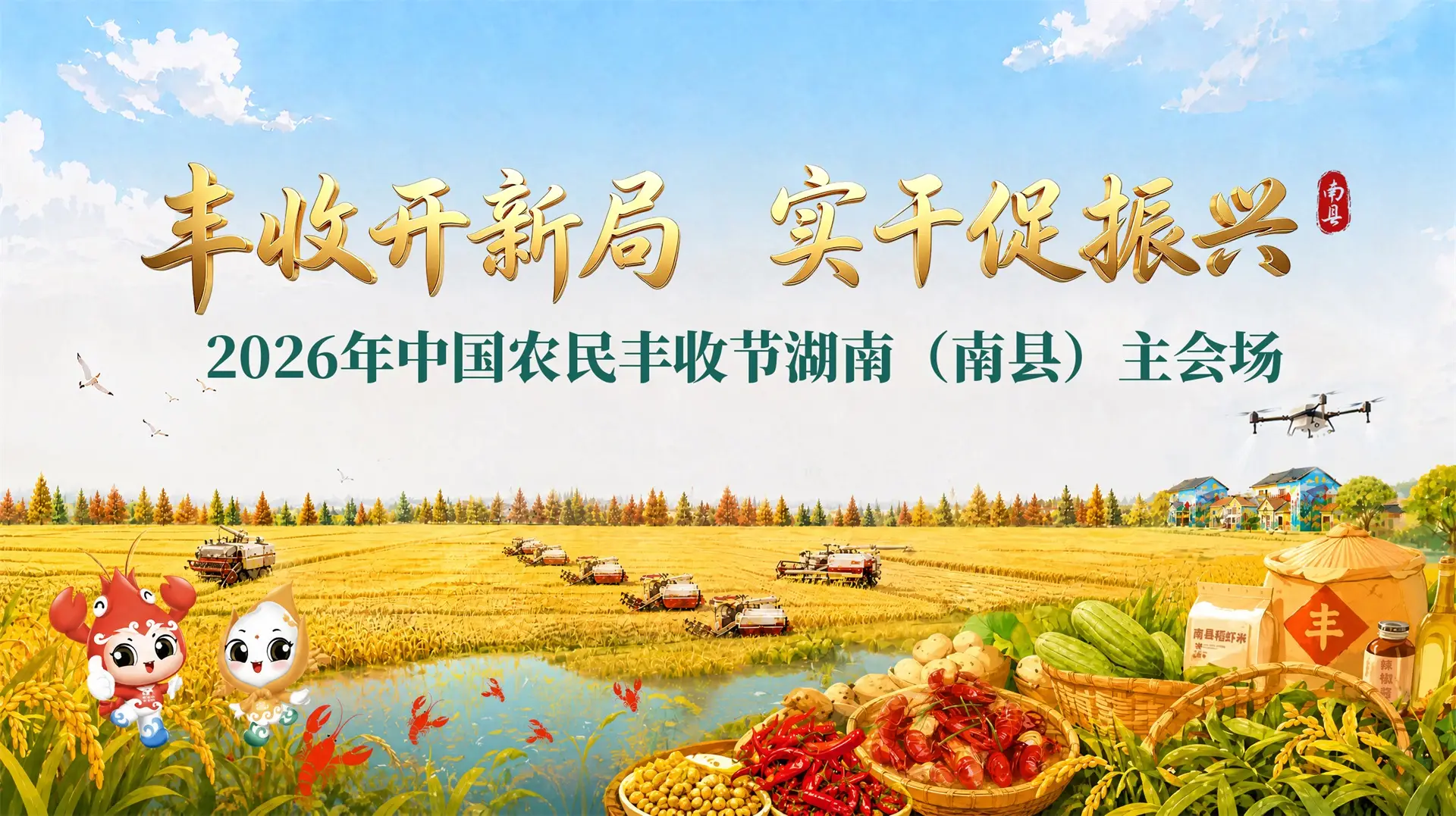 “丰收开新局 实干促振兴”2026年中国农民丰收节湖南(南县)主会场活动