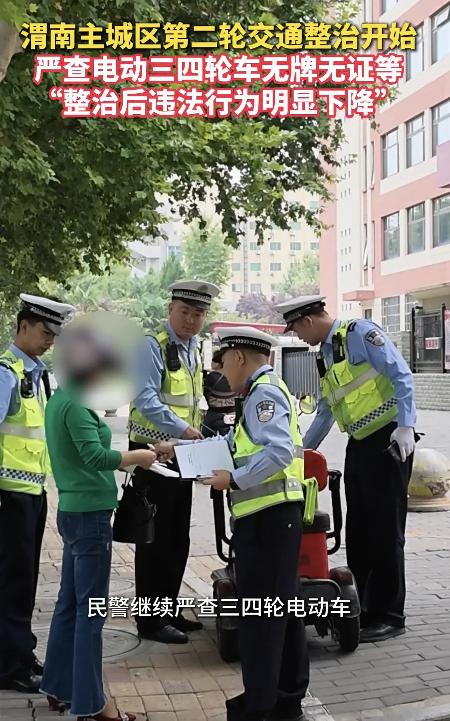 渭南主城区第二轮交通整治开始 严查电动三四轮车无牌无证等 “整治后违法行为明量下降”