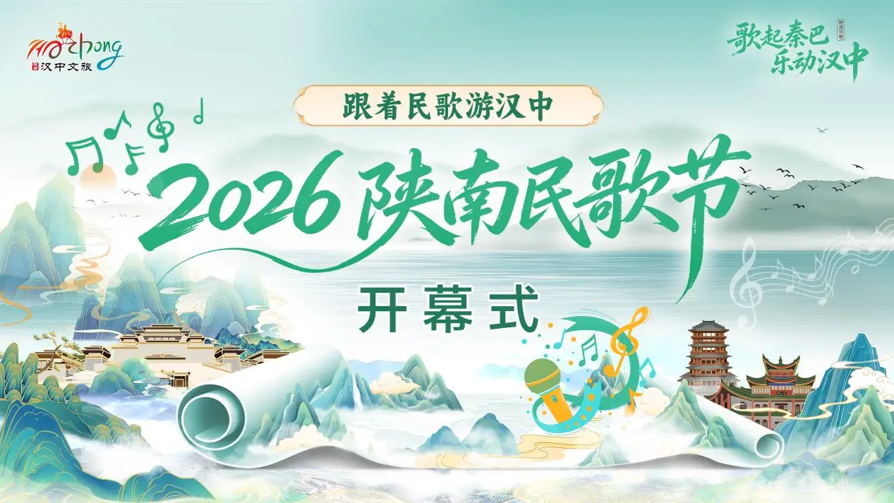 跟着民歌游汉中 | 2026陕南民歌节开幕式