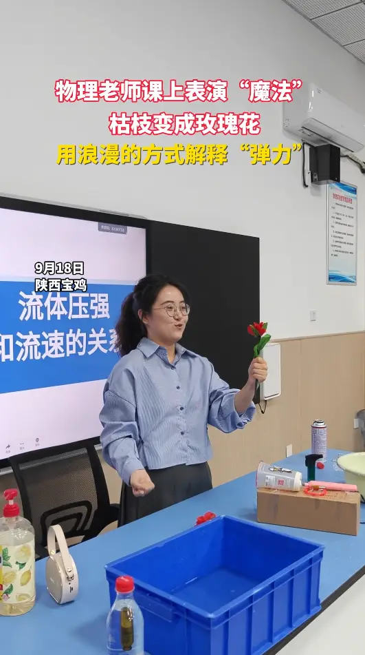 物理老师上课表演魔法 枯枝变成玫瑰花