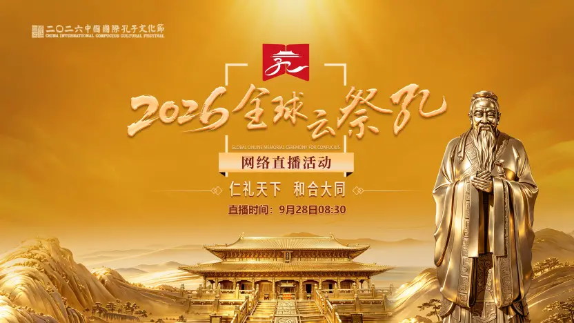 2026全球“云祭孔”网络直播活动