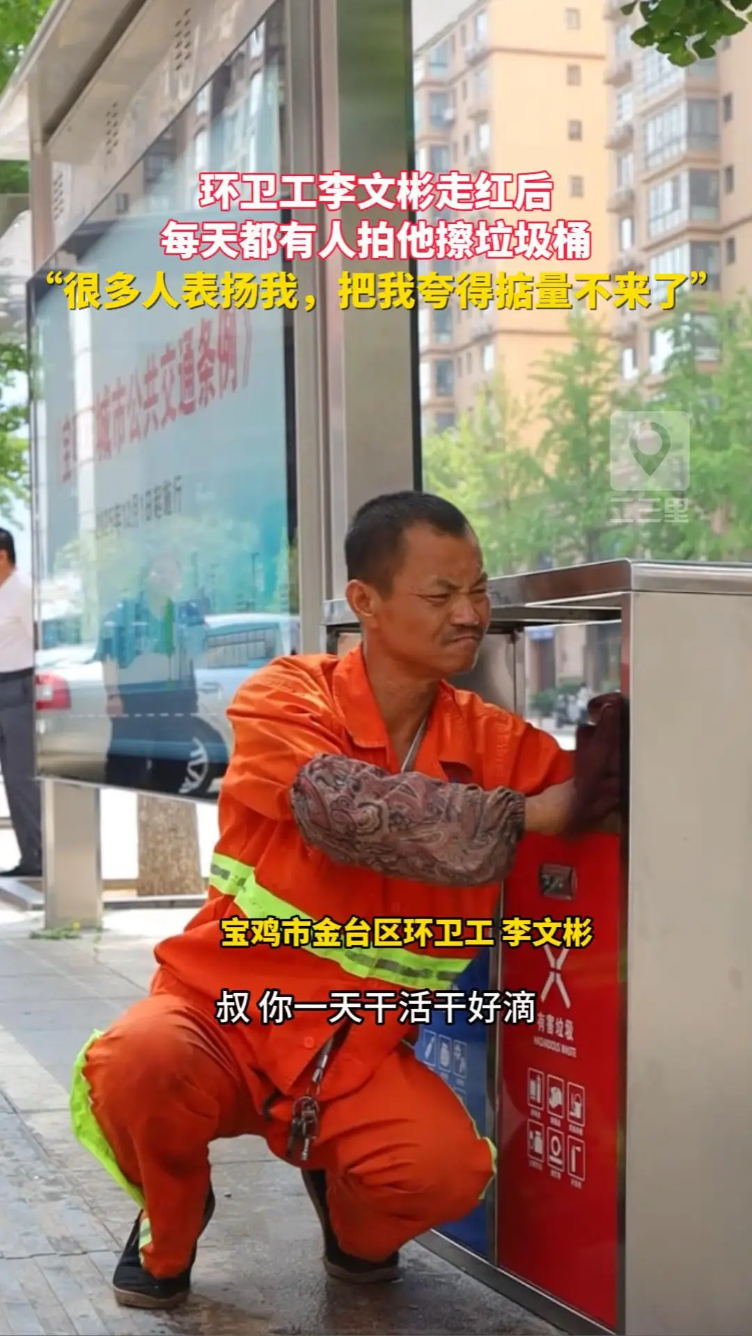 【宝鸡，因你而美】李文彬走红后每天都有人拍他擦垃圾桶 “很多人来表扬我，把我夸得掂量不来了”